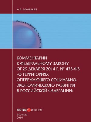 cover image of Комментарий к федеральному закону от 29 декабря 2014 г. № 473-ФЗ «О территориях опережающего социально-экономического развития в Российской Федерации»
